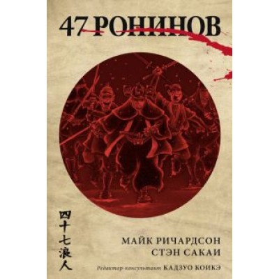 Майк Ричардсон: 47 ронинов Майк Ричардсон: 47 ронинов
