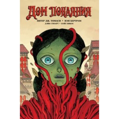 Питер Томаси: Дом Покаяния Питер Томаси: Дом Покаяния