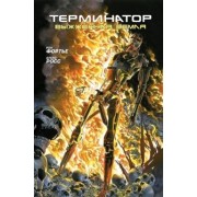 Рон Фортье: Терминатор. Выжженная земля