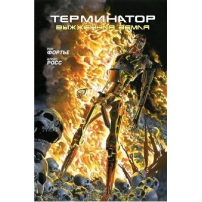 Рон Фортье: Терминатор. Выжженная земля Рон Фортье: Терминатор. Выжженная земля