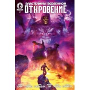 Смит, Дэвид, Шеридан: Властелины Вселенной. Откровение. Выпуск 2