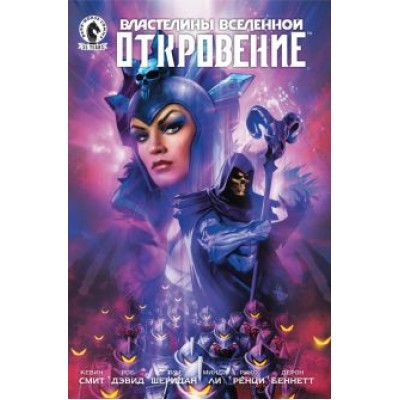 Смит, Дэвид, Шеридан: Властелины Вселенной. Откровение. Выпуск 3 Смит, Дэвид, Шеридан: Властелины Вселенной. Откровение. Выпуск 3