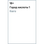 Кюго: Город кислоты 1