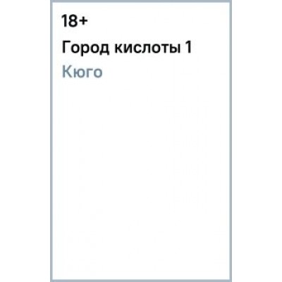 Кюго: Город кислоты 1 Кюго: Город кислоты 1