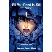 Хироси Сакурадзака: All You Need Is Kill. Книга 1. Грани будущего