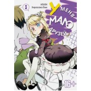 Итати, Хирасака: У меня мало друзей. Том 3