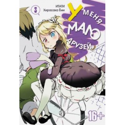 Итати, Хирасака: У меня мало друзей. Том 3 Итати, Хирасака: У меня мало друзей. Том 3