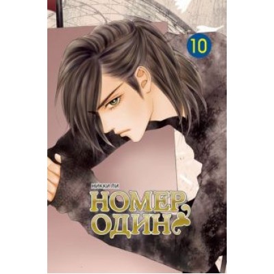 Никки Ли: Номер один. Том 10 Никки Ли: Номер один. Том 10
