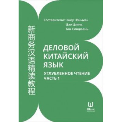 Деловой китайский язык. Углубленное чтение. В 2-х частях. Часть 1 Деловой китайский язык. Углубленное чтение. В 2-х частях. Часть 1