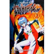 Ёсиюки Садамото: Новый век. Евангелион. Книга 2