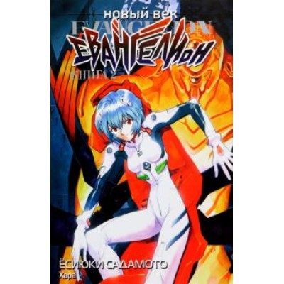 Ёсиюки Садамото: Новый век. Евангелион. Книга 2 Ёсиюки Садамото: Новый век. Евангелион. Книга 2