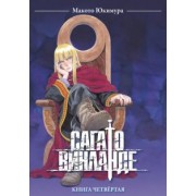 Макото Юкимура: Сага о Винланде. Том 4