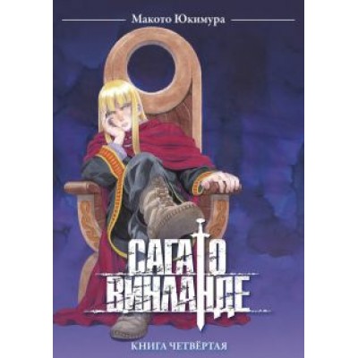 Макото Юкимура: Сага о Винланде. Том 4 Макото Юкимура: Сага о Винланде. Том 4