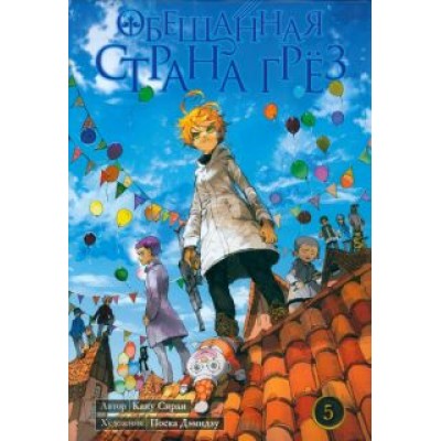 Каиу Сираи: Обещанная Страна Грёз. Книга 5 Каиу Сираи: Обещанная Страна Грёз. Книга 5