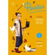 Рауэлл, Мэггс: Фанатка. Том 1