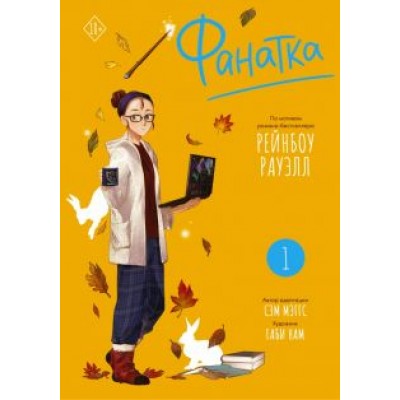 Рауэлл, Мэггс: Фанатка. Том 1 Рауэлл, Мэггс: Фанатка. Том 1