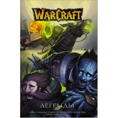 Кнаак, Симонсон, Рандольф: Warcraft: Легенды. Том 5 Кнаак, Симонсон, Рандольф: Warcraft: Легенды. Том 5