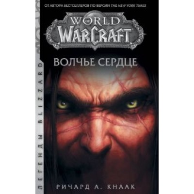 Ричард Кнаак: World of Warcraft. Волчье сердце Ричард Кнаак: World of Warcraft. Волчье сердце