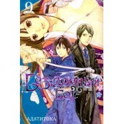 Адатитока: Бездомный бог. Том 9