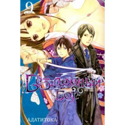 Адатитока: Бездомный бог. Том 9 Адатитока: Бездомный бог. Том 9