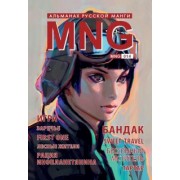 Холодчук, Айс, Колгарев: MNG. Выпуск 14