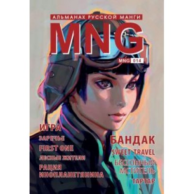 Холодчук, Айс, Колгарев: MNG. Выпуск 14 Холодчук, Айс, Колгарев: MNG. Выпуск 14