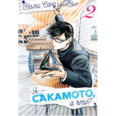 Сано Нами: Я - Сакамото, а что? Том 2 Сано Нами: Я - Сакамото, а что? Том 2