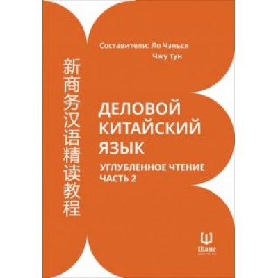 Деловой китайский язык. Углубленное чтение. В 2-х частях. Часть 2 Деловой китайский язык. Углубленное чтение. В 2-х частях. Часть 2