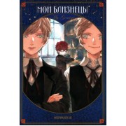 Морикава Ю: Мои близнецы