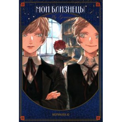 Морикава Ю: Мои близнецы Морикава Ю: Мои близнецы