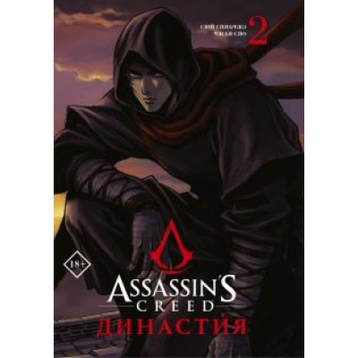 Сяньчжэ Сюй: Assassin's Creed. Династия. Том 2 Сяньчжэ Сюй: Assassin's Creed. Династия. Том 2