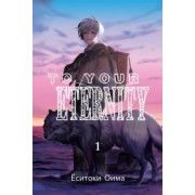 Ёситоки Оима: To Your Eternity. Том 1