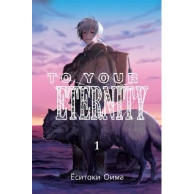 Ёситоки Оима: To Your Eternity. Том 1 Ёситоки Оима: To Your Eternity. Том 1