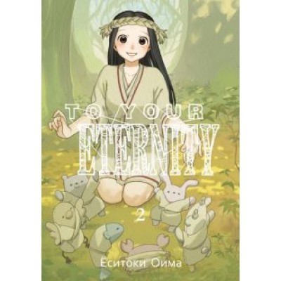 Ёситоки Оима: To Your Eternity. Том 2 Ёситоки Оима: To Your Eternity. Том 2