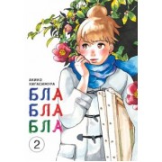 Акико Хигасимура: Блаблабла. Том 2