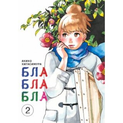 Акико Хигасимура: Блаблабла. Том 2 Акико Хигасимура: Блаблабла. Том 2