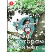 Кэи Самбэ: Город, в котором меня нет. Том 7