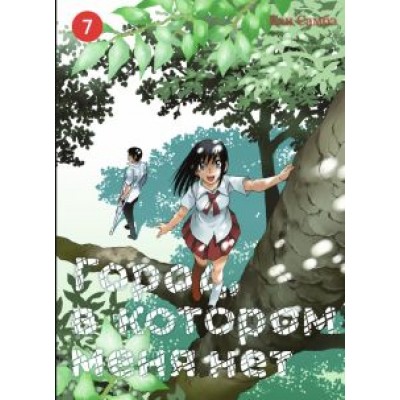Кэи Самбэ: Город, в котором меня нет. Том 7 Кэи Самбэ: Город, в котором меня нет. Том 7