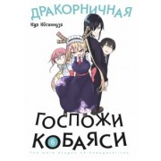 Кул Кёсинндзя: Дракорничная госпожи Кобаяси. Том 6