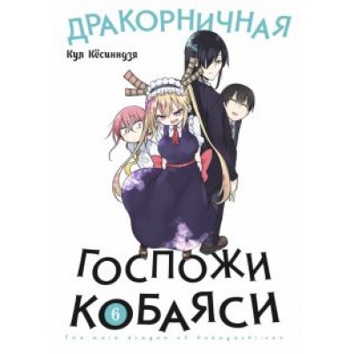 Кул Кёсинндзя: Дракорничная госпожи Кобаяси. Том 6 Кул Кёсинндзя: Дракорничная госпожи Кобаяси. Том 6