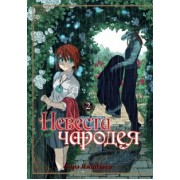 Корэ Ямадзаки: Невеста чародея. Том 2