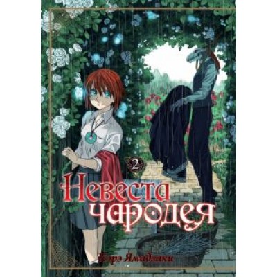 Корэ Ямадзаки: Невеста чародея. Том 2 Корэ Ямадзаки: Невеста чародея. Том 2