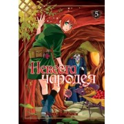 Корэ Ямадзаки: Невеста чародея. Том 5