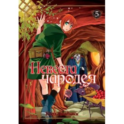 Корэ Ямадзаки: Невеста чародея. Том 5 Корэ Ямадзаки: Невеста чародея. Том 5