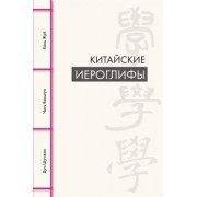 Дун, Чэнь, Хань: Китайские иероглифы