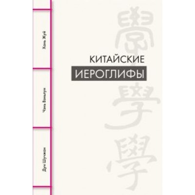Дун, Чэнь, Хань: Китайские иероглифы Дун, Чэнь, Хань: Китайские иероглифы