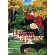 Корэ Ямадзаки: Невеста чародея. Том 3
