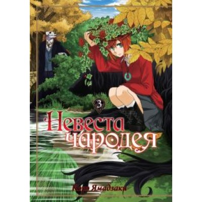 Корэ Ямадзаки: Невеста чародея. Том 3 Корэ Ямадзаки: Невеста чародея. Том 3
