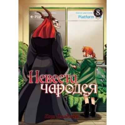 Корэ Ямадзаки: Невеста чародея. Том 8 Корэ Ямадзаки: Невеста чародея. Том 8