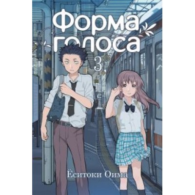 Ёситоки Оима: Форма голоса. Том 3 Ёситоки Оима: Форма голоса. Том 3